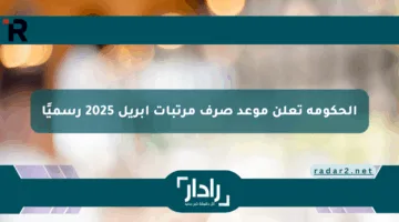 ابسط يا عم.. الحكومة المصرية تعلن عن تبكير موعد صرف مرتبات أبريل 2025 ورسميًا زيادة للمعاشات